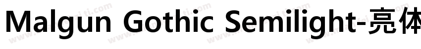 Malgun Gothic Semilight-亮体字体转换